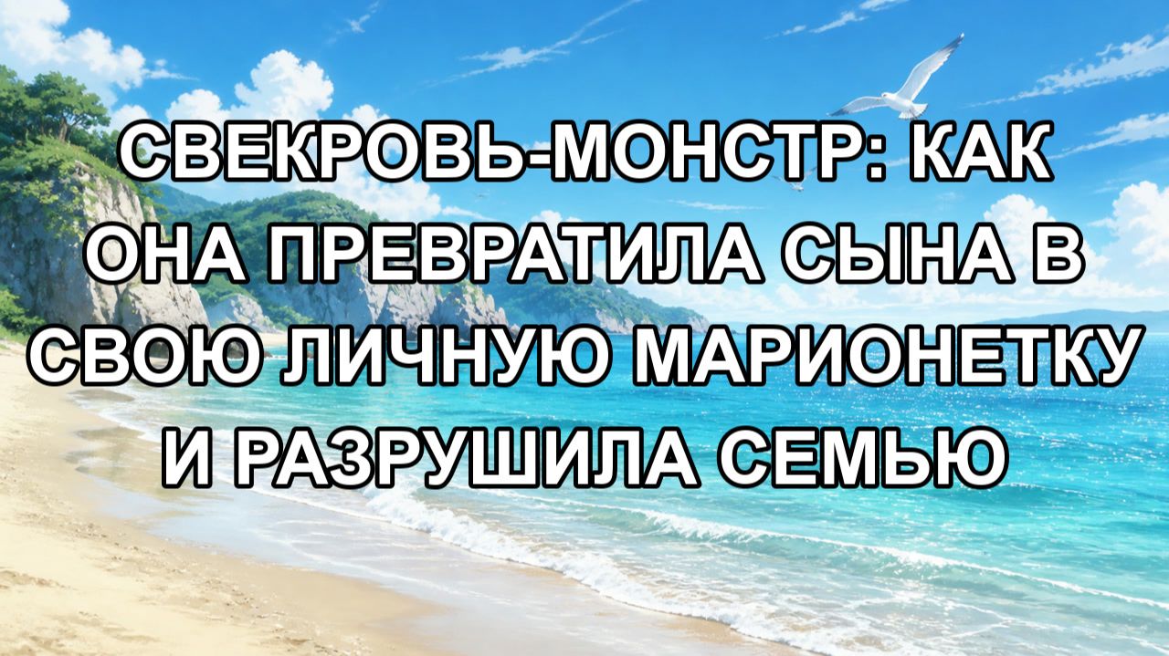 Свекровь-монстр: Как она превратила сына в свою личную марионетку и разрушила семью смотреть онлайн