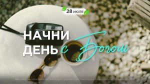 Начни день с Богом (28.07.2026) - Церковь «Благая весть онлайн»