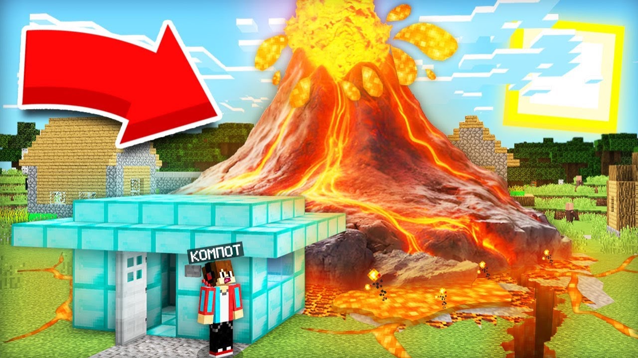 ВЫДЕРЖИТ ЛИ ЭТОТ АЛМАЗНЫЙ ДОМ ИЗВЕРЖЕНИЕ ВУЛКАНА В МАЙНКРАФТ | Компот Minecraft смотреть онлайн