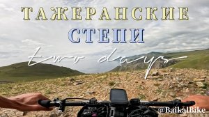 Тажеранские степи на велосипеде: 300 км и 5500 м набора за 2 дня.