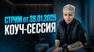 Стрим | Консультация в прямом эфире