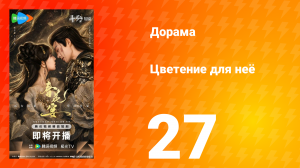 Цветы для неё 27 серия