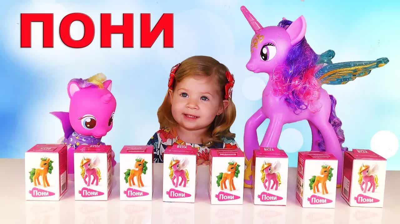 Распаковка от Дианы Свит Бокс Мой маленький Пони Pony surprise unboxing toys Kids Diana Show смотреть онлайн