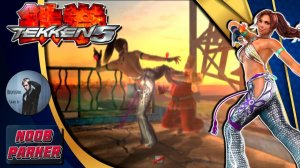 Tekken 5 Christie Ретро Файтинг