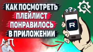 Как посмотреть плейлист понравилось в приложении Рутуб?