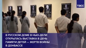 В Русском доме в Нью-Дели открылась выставка в День памяти детей — жертв войны в Донбассе