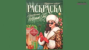 НГ ПОДАРОЧНАЯ РАСКРАСКА. ЭСТЕТИЧНЫЙ НОВЫЙ ГОД