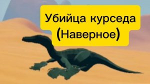 Делаю обзор на так называемого убийцу курседа Mesozoic dawn.