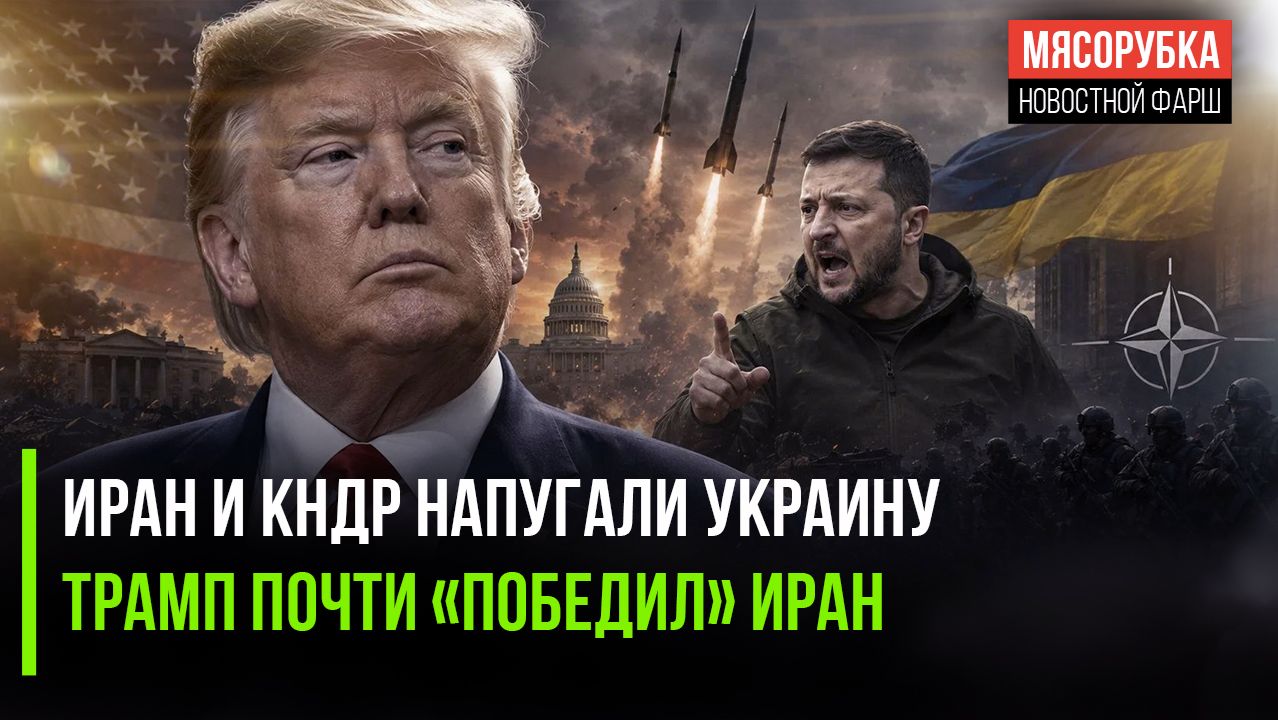 Зеленский нашёл виноватых в своём провале! Трамп вот-вот «победит» Иран! смотреть онлайн