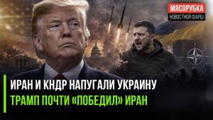 Зеленский нашёл виноватых в своём провале! Трамп вот-вот «победит» Иран!