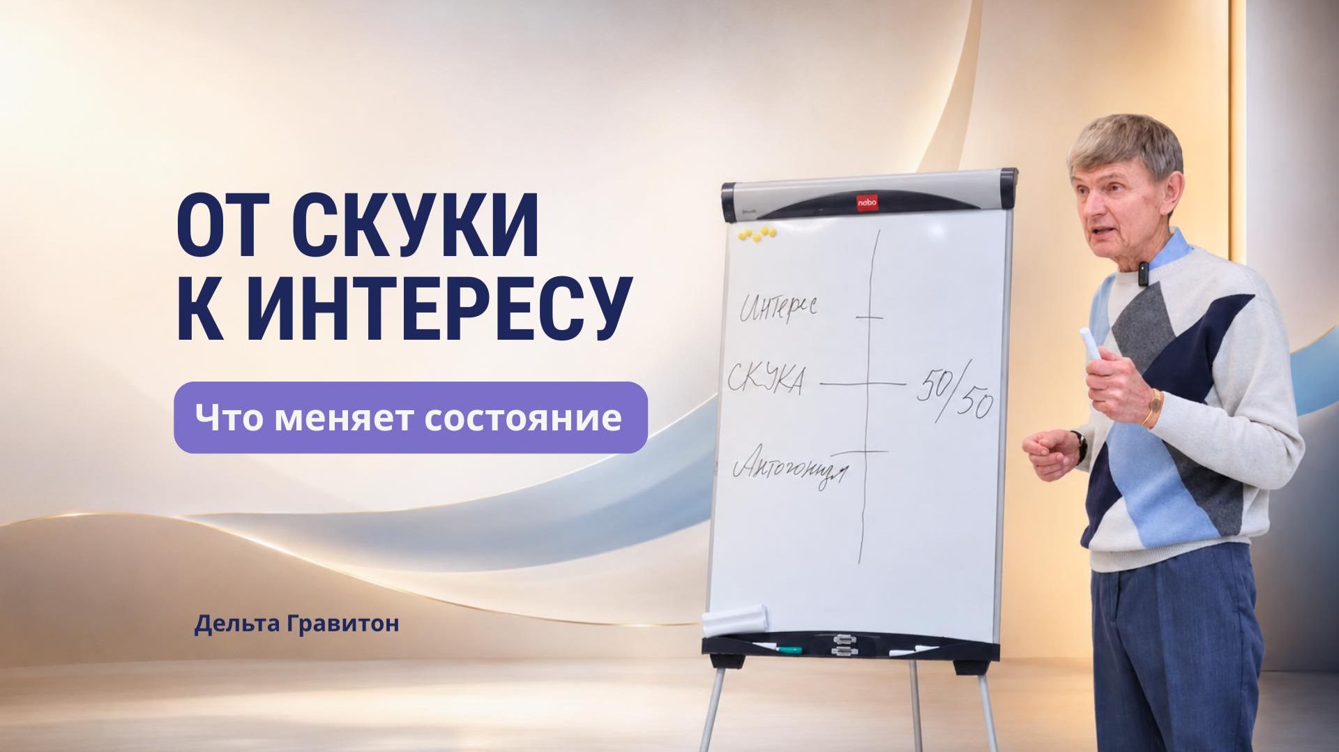 От скуки к интересу: что меняет состояние | Дельта Гравитон смотреть онлайн
