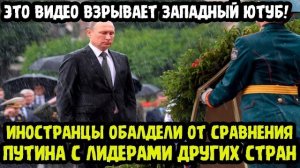 ИНОСТРАНЦЫ ПРОСТО НЕ ПОВЕРИЛИ СВОИМ ГЛАЗАМ! Поведение Путина Сравнили С Другими Лидерами!