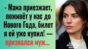 Истории из жизни/Мама приезжает, поживёт у нас до НГ— признался муж/Аудиорассказы жизненные