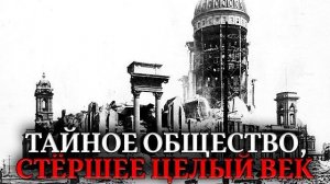 СКРЫТАЯ РУКА! Тайное общество, организовавшее «перезагрузку» XIX века.
