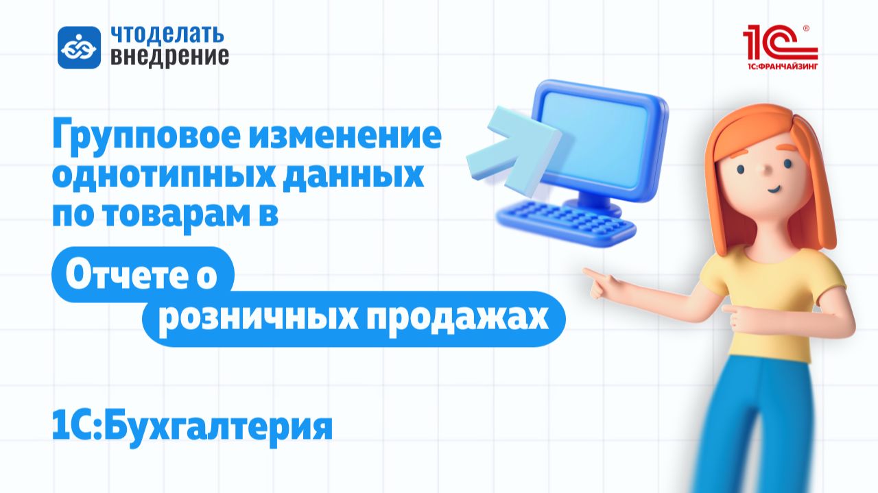 Групповое изменение однотипных данных по товарам в "Отчете о розничных продажах" 1С:Бухгалтерия смотреть онлайн