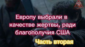 Европу выбрали в качестве жертвы ради благополучия США. Часть вторая.