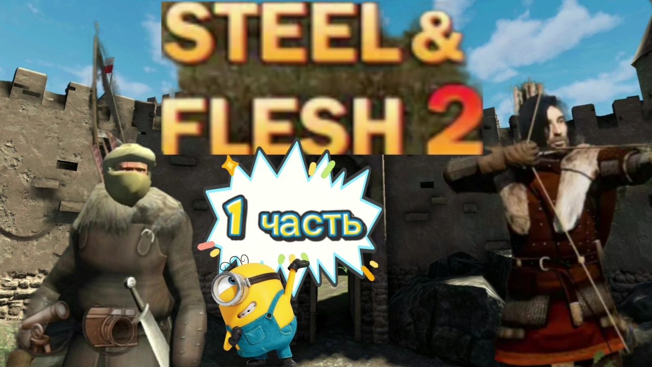 Прохождение Steel and flash 2.