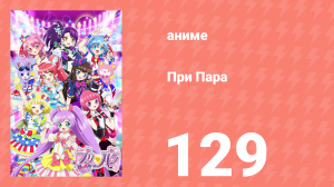 При Пара 129 серия (аниме-сериал, 2014)