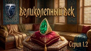 Великолепный век 1.2