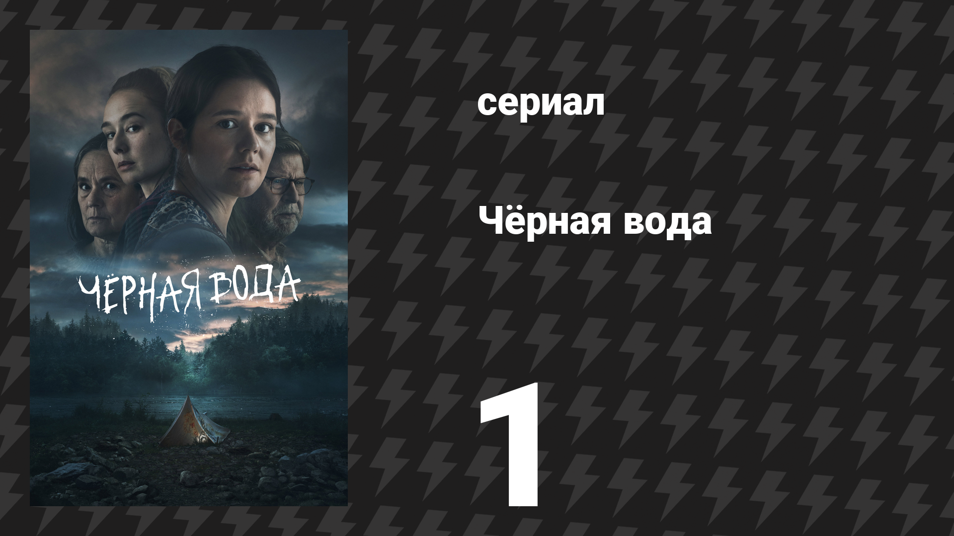 Чёрная вода 1 серия (сериал, 2023) смотреть онлайн