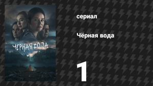 Чёрная вода 1 серия (сериал, 2023)