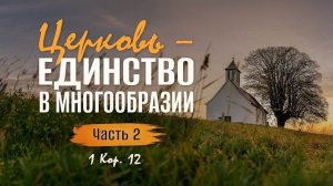 Церковь — единство в многообразии / Часть 2 | 1 Кор. 12 || Алексей Коломийцев