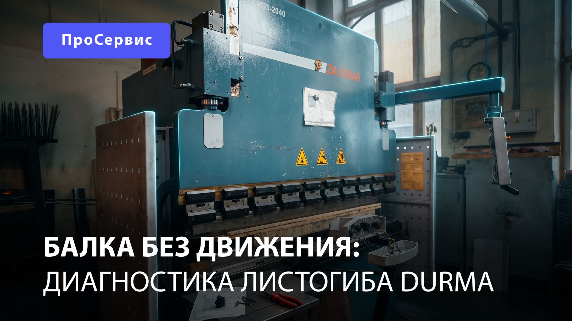 Балка без движения: диагностика листогиба Durma