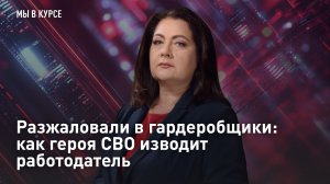 Разжаловали в гардеробщики: как героя СВО изводит работодатель