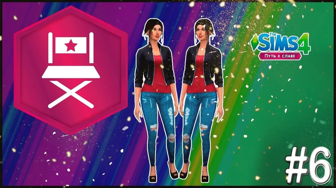 Challenge ▶ Два в одном ▶ The Sims 4 Путь к славе #6 смотреть онлайн