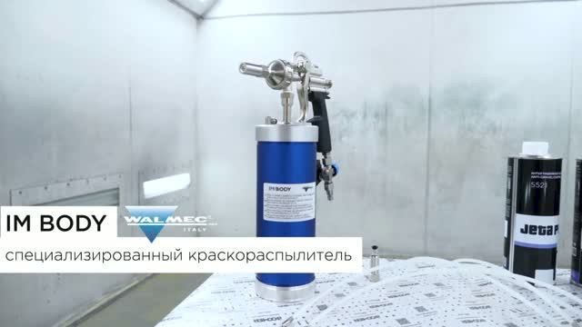 IM Body пистолет 50242 Walcom — нанесение антигравия и защитных составов