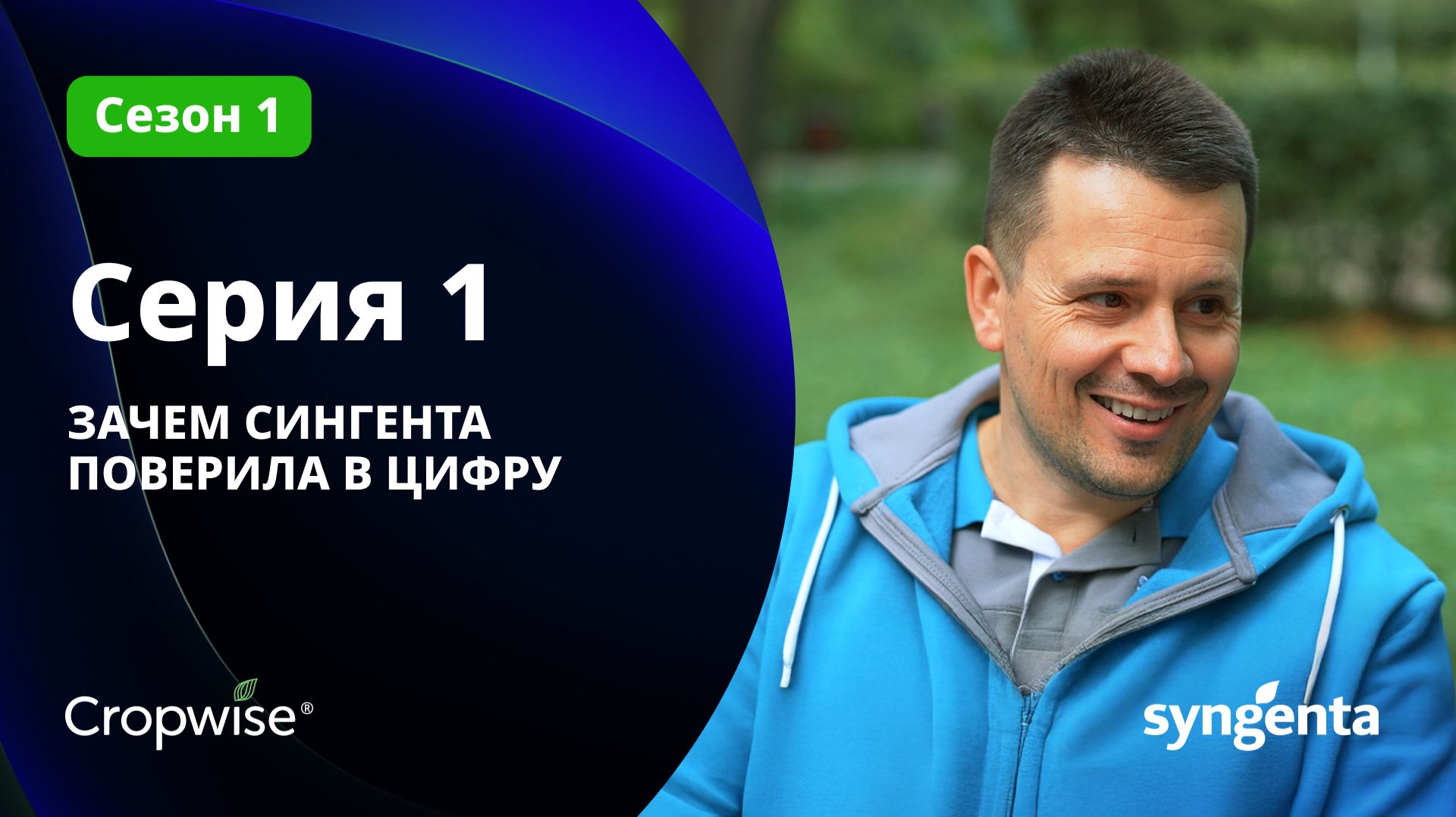СТРАТЕГИЧЕСКИЙ ХОД: ПОЧЕМУ «СИНГЕНТА» ВЫБРАЛА ЦИФРУ?