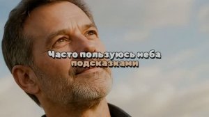 Часто пользуюсь Неба подсказками