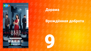 Врождённая доброта 9 серия