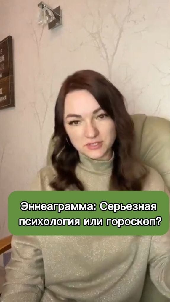 Эннеаграмма — это НЕ гороскоп! 🚫✨