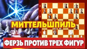 ШАХМАТЫ. МИТТЕЛЬШПИЛЬ. ФЕРЗЬ ПРОТИВ ТРЕХ ЛЕГКИХ ФИГУР