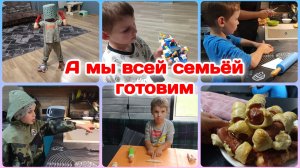 А мы всей семьёй готовим и наслаждаемся  Часть 2