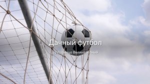 Дачный футбол
