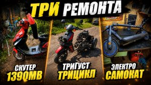 Три ремонта, 139qmb, ТриГуст трицикл, Электросамокат колесо.