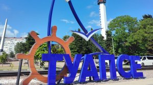 Туапсе 2026