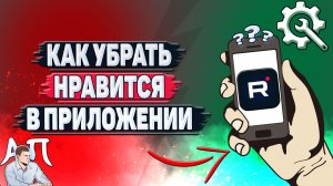 Как убрать нравится в приложении Рутуб?