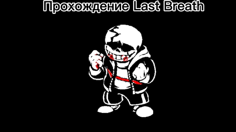 Проходим ULB/Undertale Last Breath: Retouched на мобилке