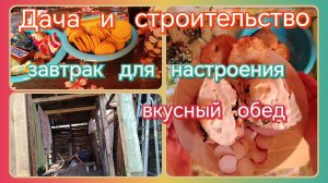 Дача и строительство//завтрак//вкусный обед