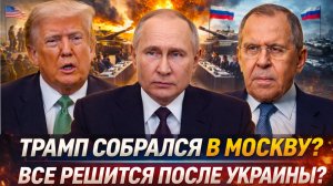 «ТРАМП РВЕТСЯ В МОСКВУ? УКРАИНА разменная монета?Все решиться после УКРАИНЫ? Неожиданный сценарий!»