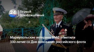 Мариупольские ветераны ВМФ отметили 330-летие со Дня основания российского флота.27.07.2026