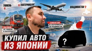 #1 КУПИЛ АВТО ИЗ ЯПОНИИ. VLOG: Добираюсь до Владивостока из Тюмени!