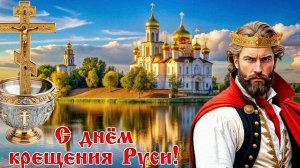 С днём Крещения Руси. Красивая музыкальная открытка.