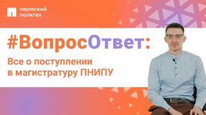 #ВопросОтвет: все о поступлении в магистратуру ПНИПУ