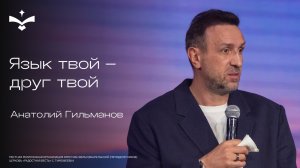 Язык твой - друг твой | Анатолий Гильманов | церковь Радостная весть г. Тольятти