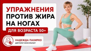 4 простых упражнения против жира на ногах, подходит даже в 50+