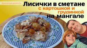 Лисички в сметане с картошкой и грудинкой на мангале в казане